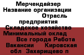 Мерчендайзер › Название организации ­ Team PRO 24 › Отрасль предприятия ­ Складское хозяйство › Минимальный оклад ­ 25 000 - Все города Работа » Вакансии   . Кировская обл.,Захарищево п.